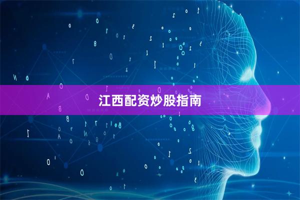江西配资炒股指南