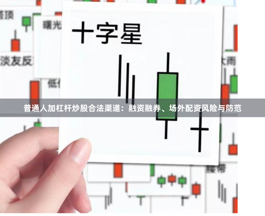 普通人加杠杆炒股合法渠道：融资融券、场外配资风险与防范