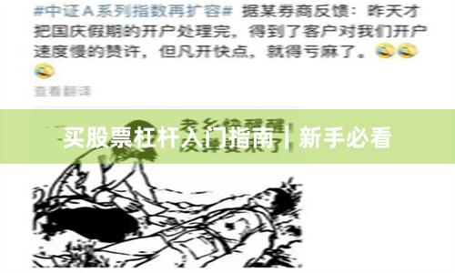 买股票杠杆入门指南｜新手必看
