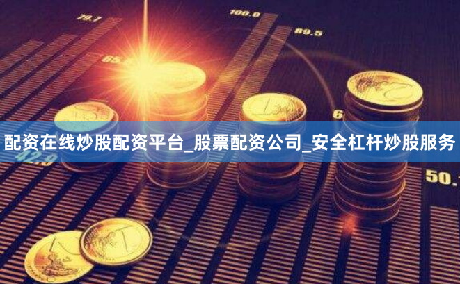 配资在线炒股配资平台_股票配资公司_安全杠杆炒股服务